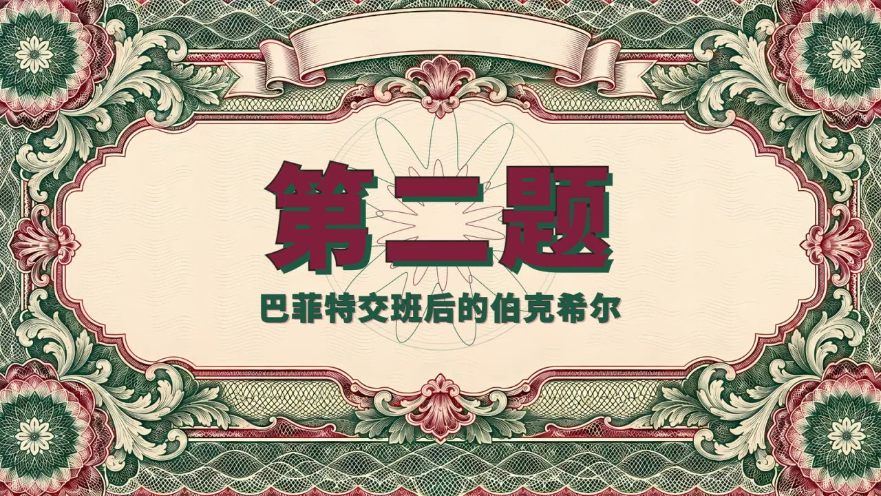 第 02 题：交班后的伯克希尔